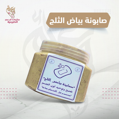 صابونة بياض الثلج