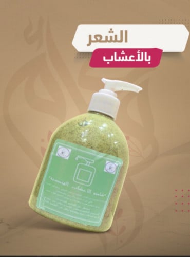 شانبو الشعر بالأعشاب