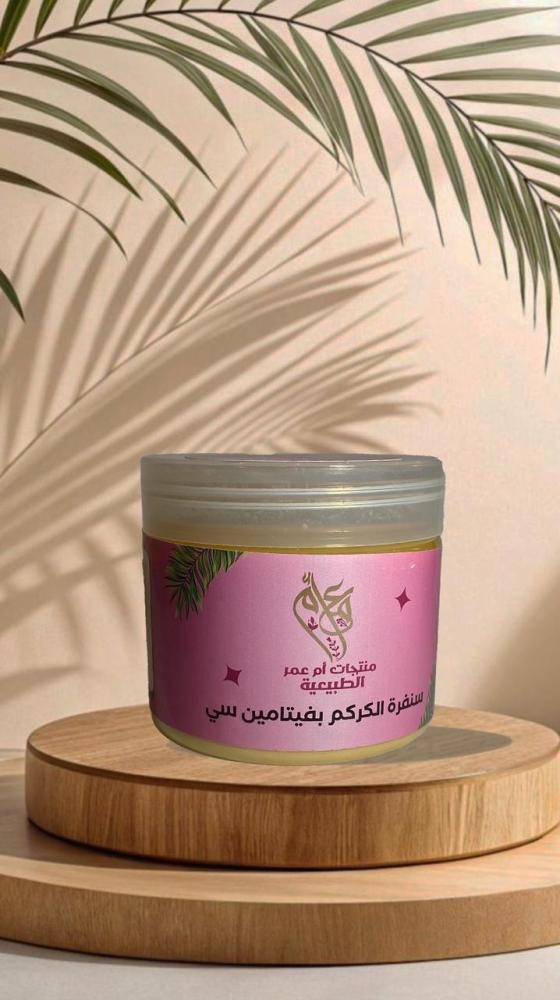 سنفرة الكركم بفيتامين C