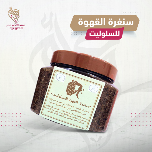 سنفرة القهوة للسلوليت