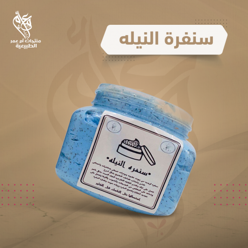 سنفرة النيلة