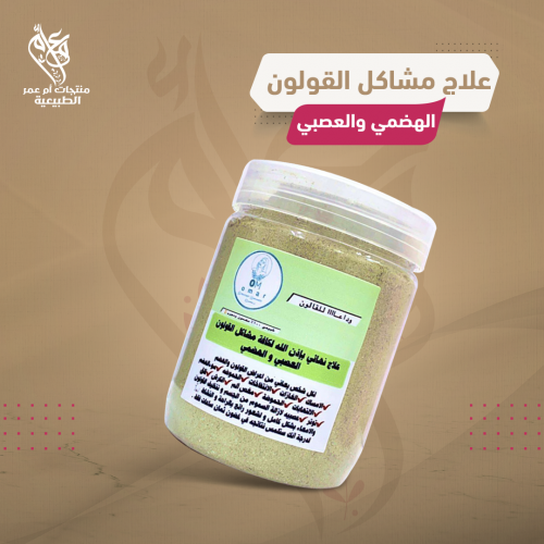 علاج مشاكل القولون الهضمي والعصبي