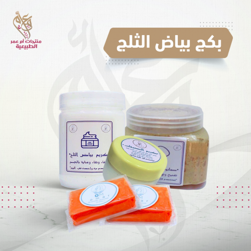 بكج بياض الثلج