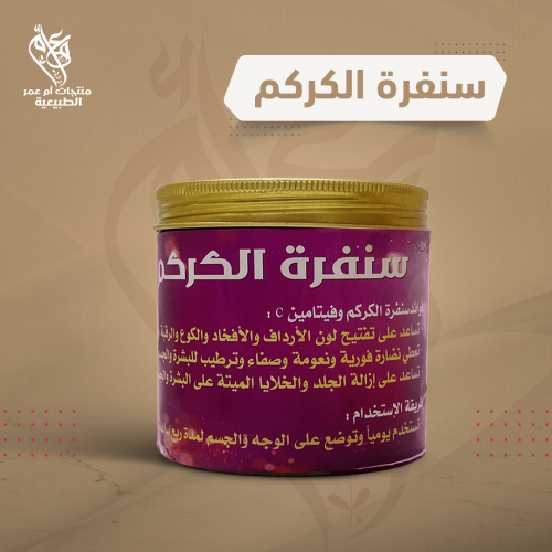 سنفرة الكركم بفيتامين C