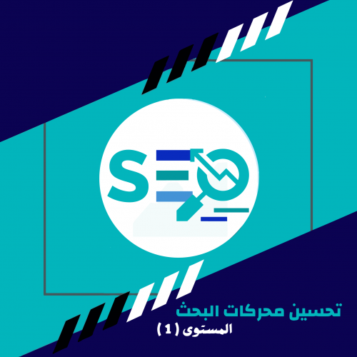 تحسين محركات البحث(SEO)