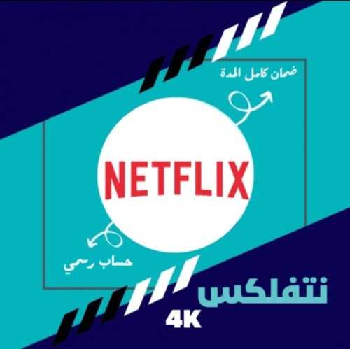 نتفلكس 4K