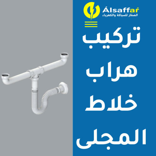 خدمة تركيب هراب خلاط المجلى