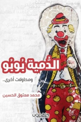 الدمية بوبو ومحاولات أخرى - محمد الحسين