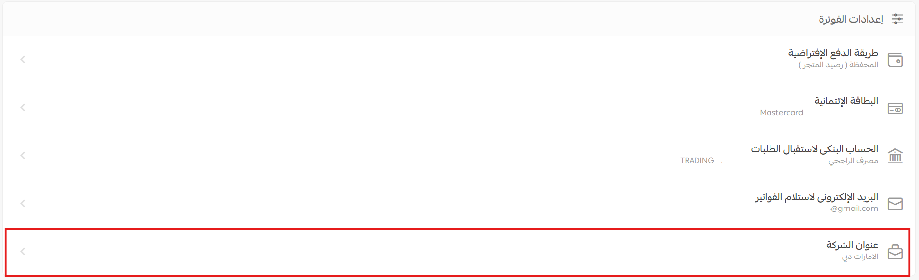 إعدادات الفوترة في المتجر - الإمارات