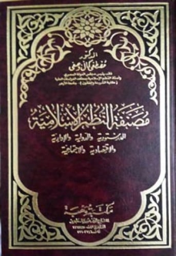 مصنفة النظم الإسلامية : الدستورية والدولية والإدارية والاقتصادية والاجتماعية