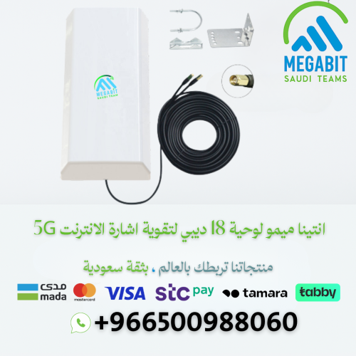 انتينا لتقوية شبكة الانترنت لوحي 5G-4G 1700-3800