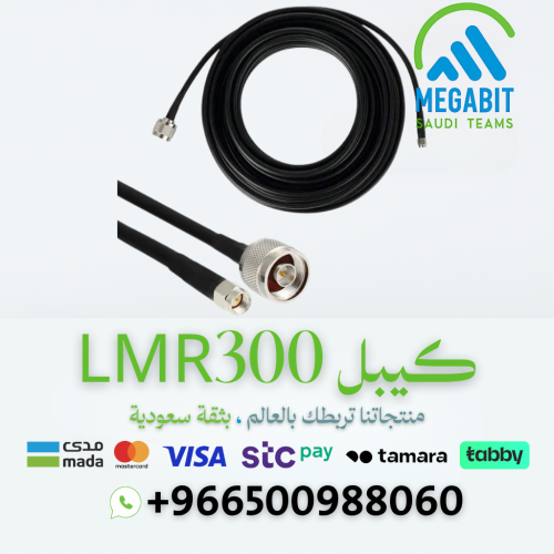 بكج كيابل انتينا ميمو LMR300