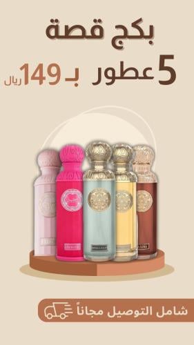 بكج قصة 5 عطور