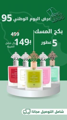بكج المسك الخاص 5 عطور