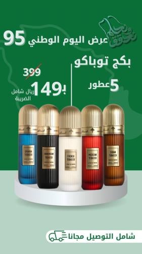 بكج توباكو 5 عطور