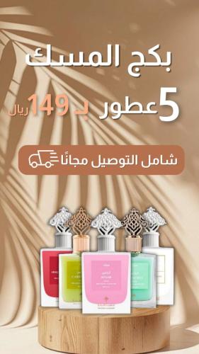 بكج المسك الخاص 5 عطور