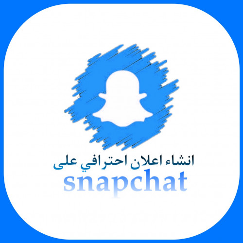 طريقه انشاء اعلان احترافي على سناب شات