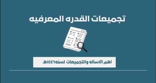 اهم تجميعات القدره المعرفيه ١٤٤٦pdf