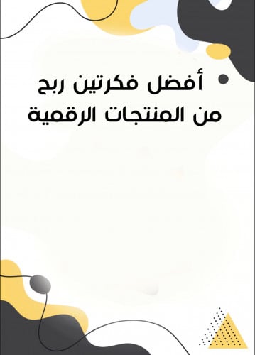 افضل فكرتين للربح من المنتجات الرقميه