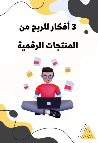 3 أفكار للربح من المنتجات الرقمية