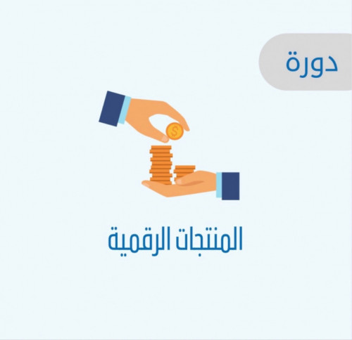 الربح من المنتجات الرقميه