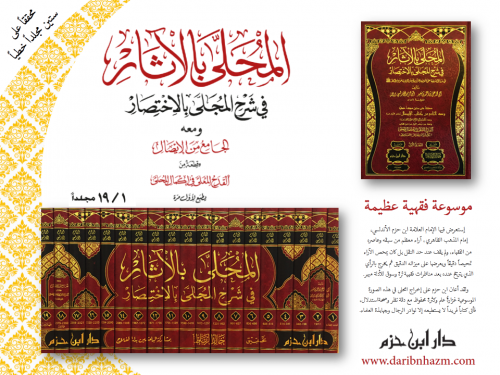 المحلى بالآثار في شرح المجلى بالاختصار  ( 1 / 19 )   ( شاموا ـ لونان )