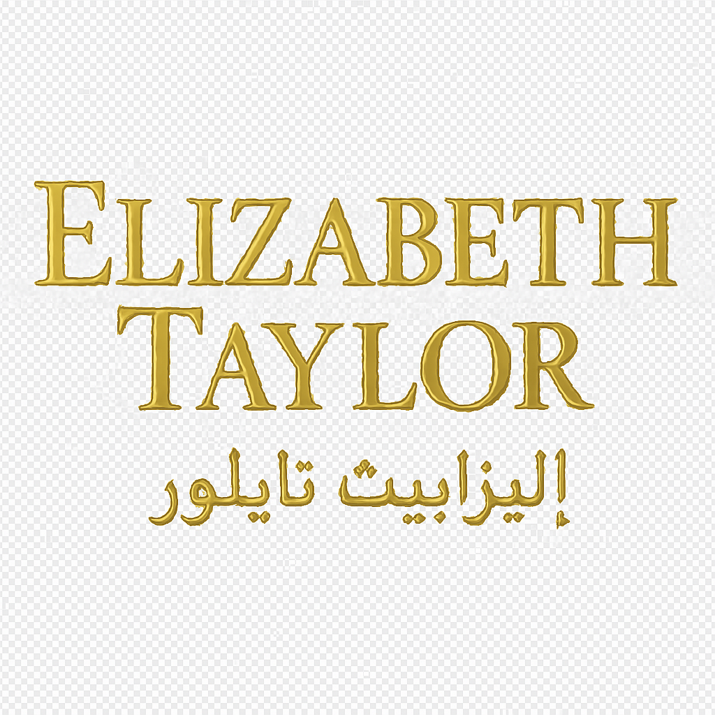 اليزابيث تايلور Elizabeth