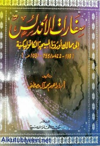 سفارات الأندلس إلى ممالك أوروبا المسيحية الكاثوليكية