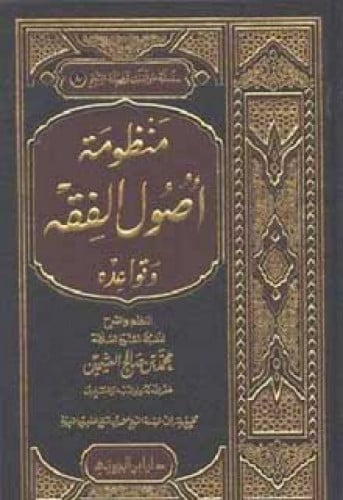 منظومة أصول الفقه وقواعده ، النظم والشرح لابن عثيمين