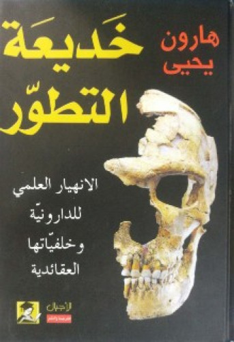خديعة التطور : الانهيار العلمي لنظرية التطور وخلفياتها الأيديولوجية