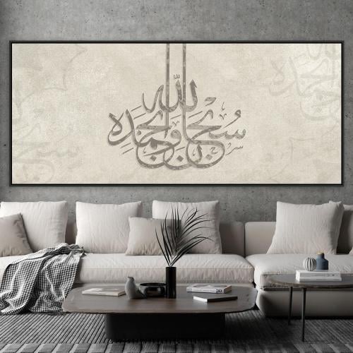 لوحات جدارية اسلامية سبحان الله تصميم موردن عصري