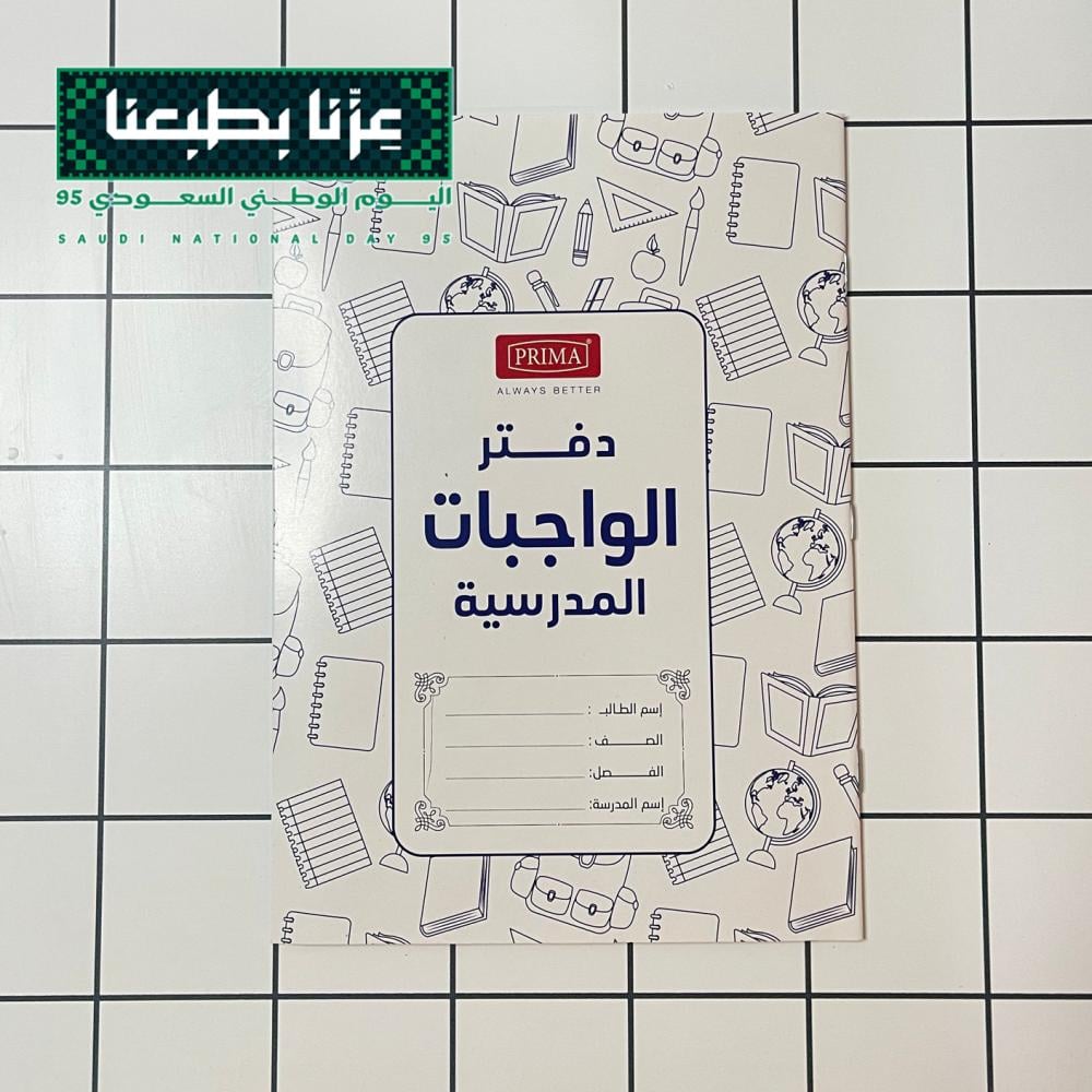 دفتر الواجبات المدرسية