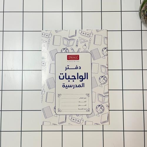 دفتر الواجبات المدرسية
