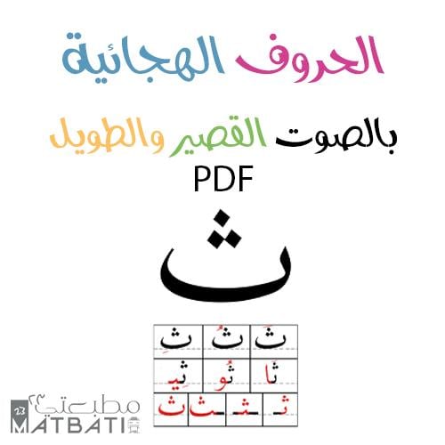 أشكال الحروف الهجائية PDF