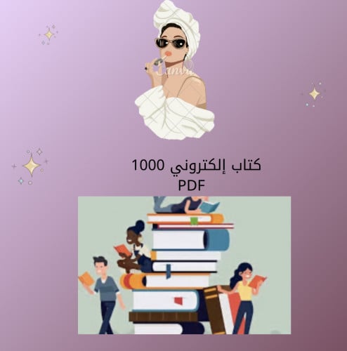 1000 كتاب الكتروني