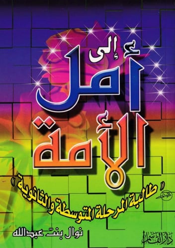 إلى أمل الأمة