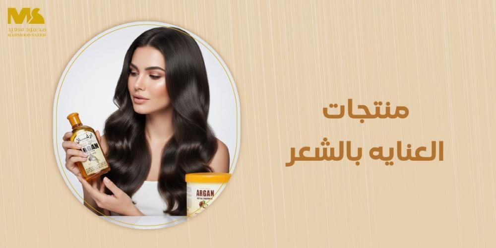 منتجات العنايه بالشعر