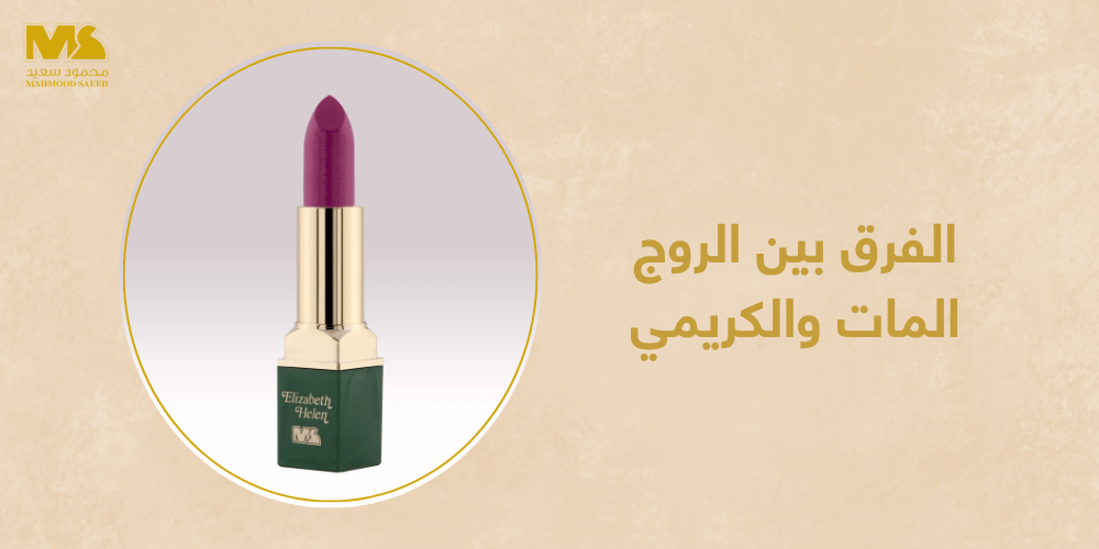 الفرق بين الروج المات والكريمي