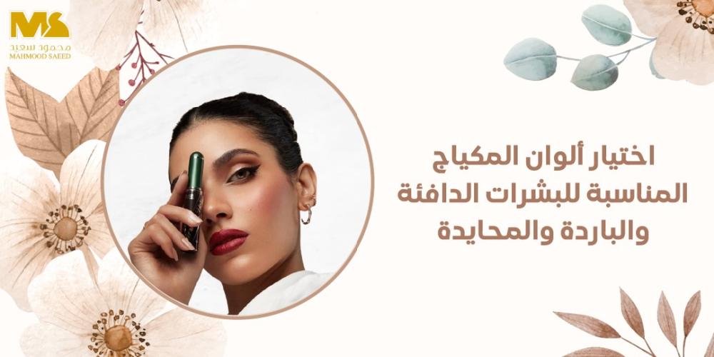 الوان المكياج