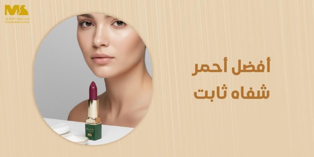 أفضل أحمر شفاه ثابت