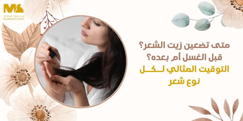 حمام زيت الشعر