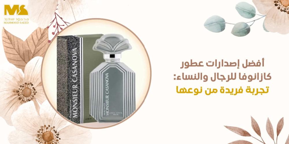 عطر كازانوفا