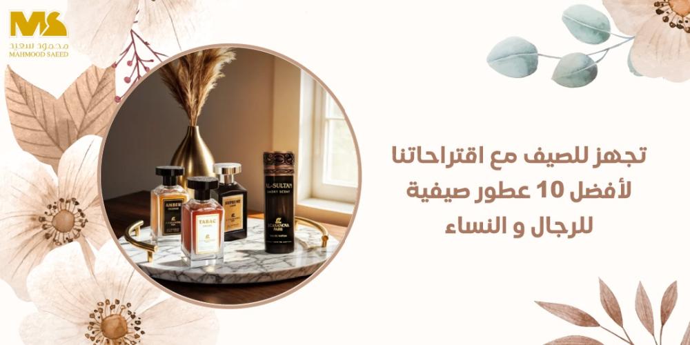 العطور الصيفية