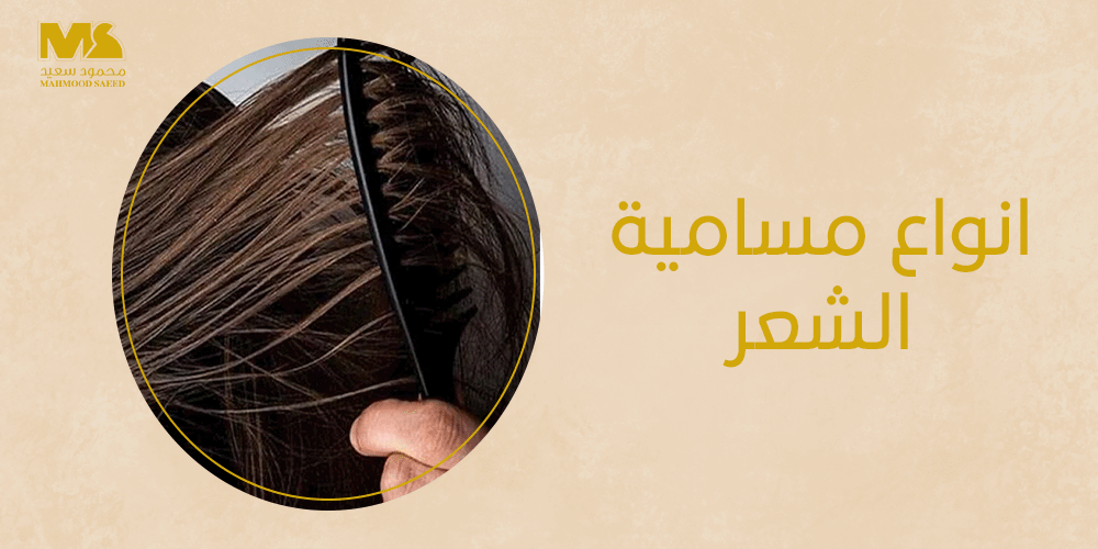 انواع مسامية الشعر