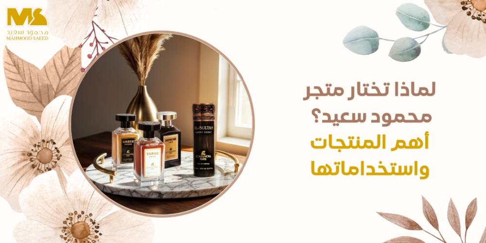 منتجات متجر محمود سعيد