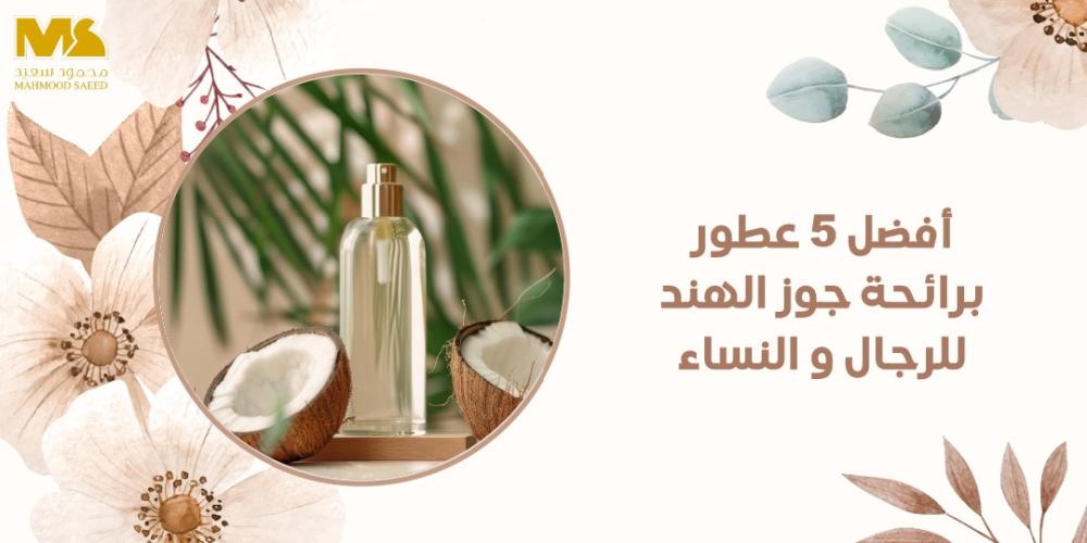 رائحة جوز الهند