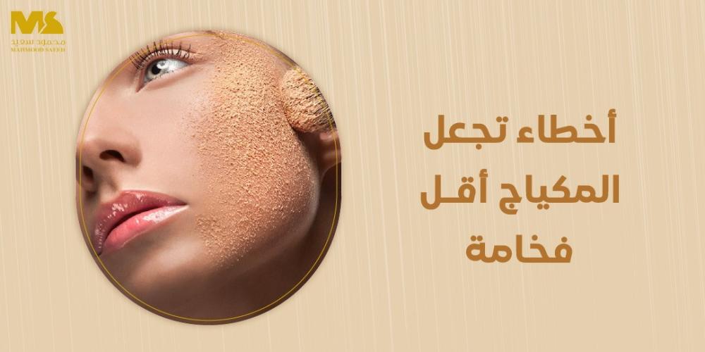 أخطاء تجعل المكياج أقل فخامة
