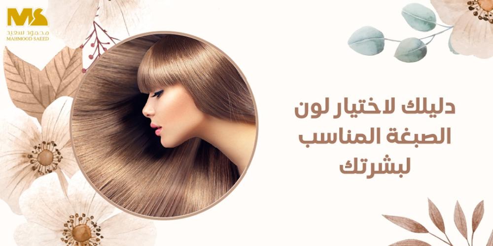 اختيار لون الصبغة المناسب لبشرتك