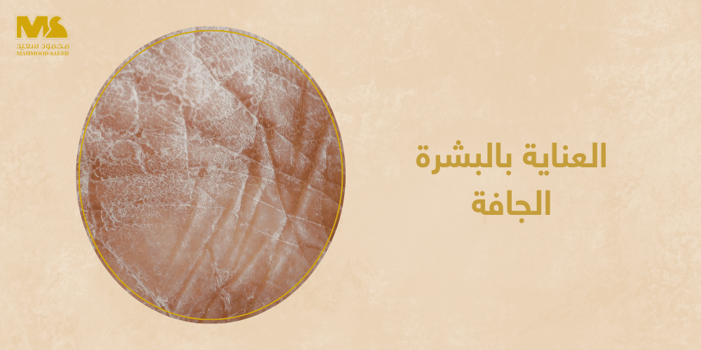 العناية بالبشرة الجافة