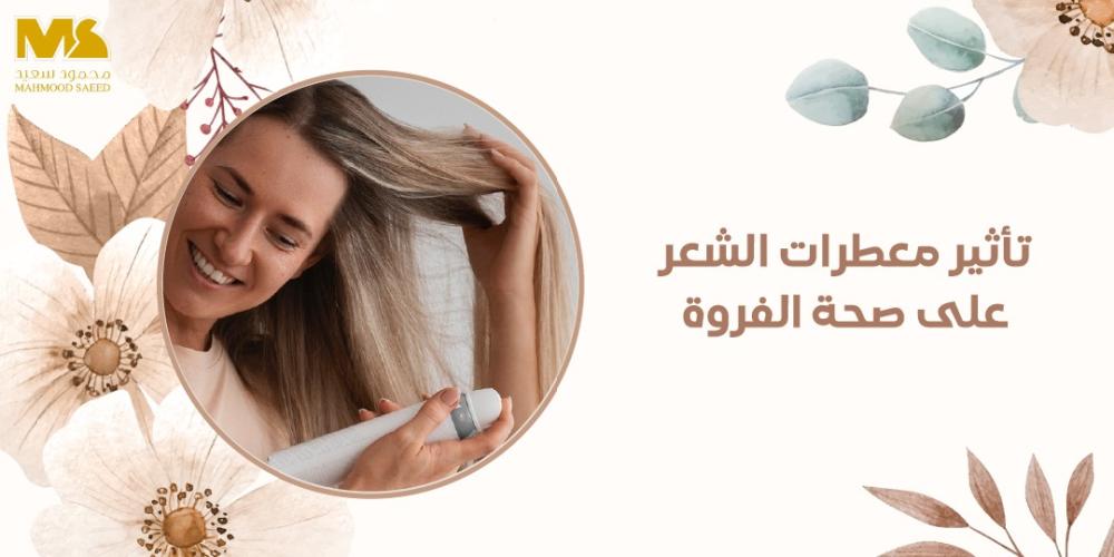 تأثير معطرات الشعر على صحة الفروة